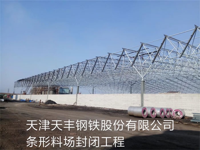 洪湖天丰钢铁股份有限公司条形料场封闭工程