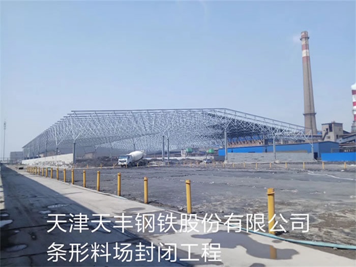 洪湖天丰钢铁股份有限公司条形料场封闭工程